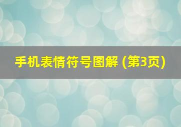 手机表情符号图解 (第3页)